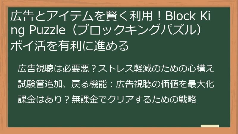 広告とアイテムを賢く利用！Block King Puzzle（ブロックキングパズル）ポイ活を有利に進める