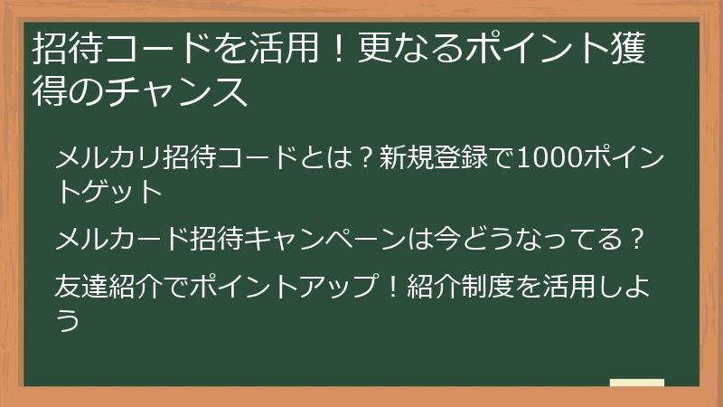 招待コードを活用！更なるポイント獲得のチャンス
