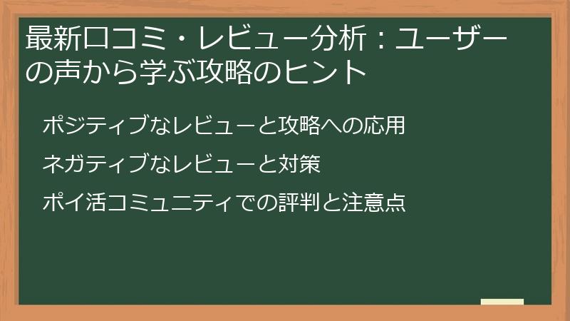 最新口コミ・レビュー分析：ユーザーの声から学ぶ攻略のヒント