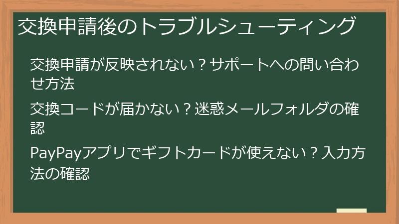 交換申請後のトラブルシューティング