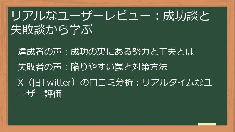 リアルなユーザーレビュー：成功談と失敗談から学ぶ