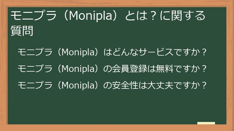 モニプラ(Monipla)とは?に関する質問