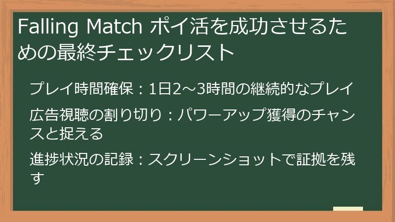 Falling Match ポイ活を成功させるための最終チェックリスト
