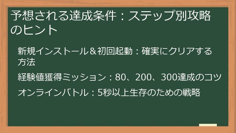 予想される達成条件：ステップ別攻略のヒント