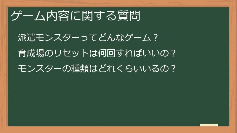 ゲーム内容に関する質問