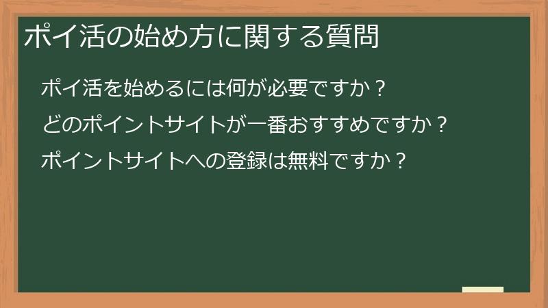 ポイ活の始め方に関する質問