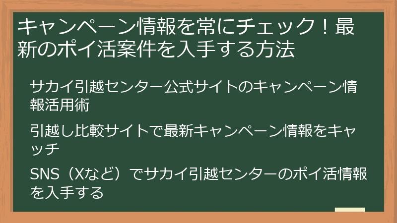 キャンペーン情報を常にチェック！最新のポイ活案件を入手する方法