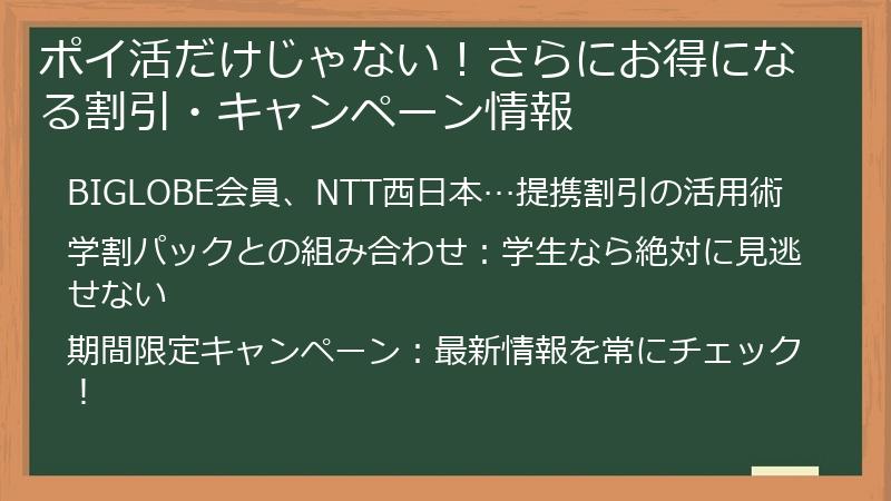 ポイ活だけじゃない！さらにお得になる割引・キャンペーン情報