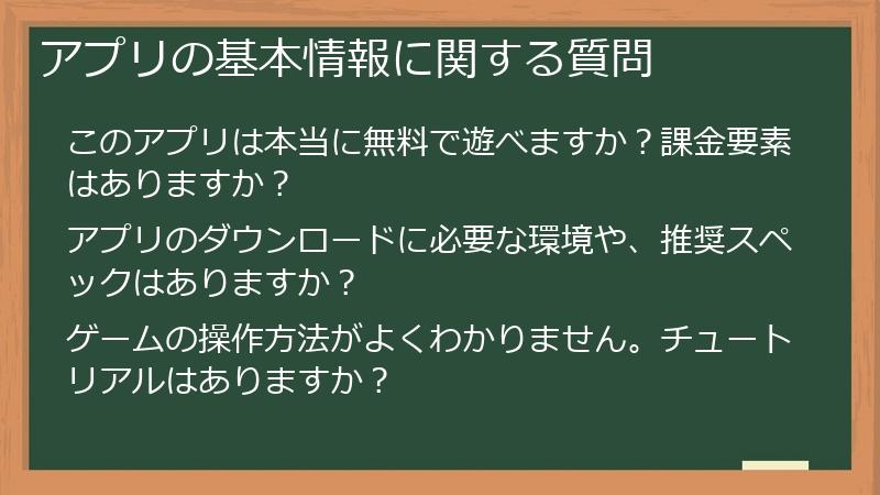 アプリの基本情報に関する質問