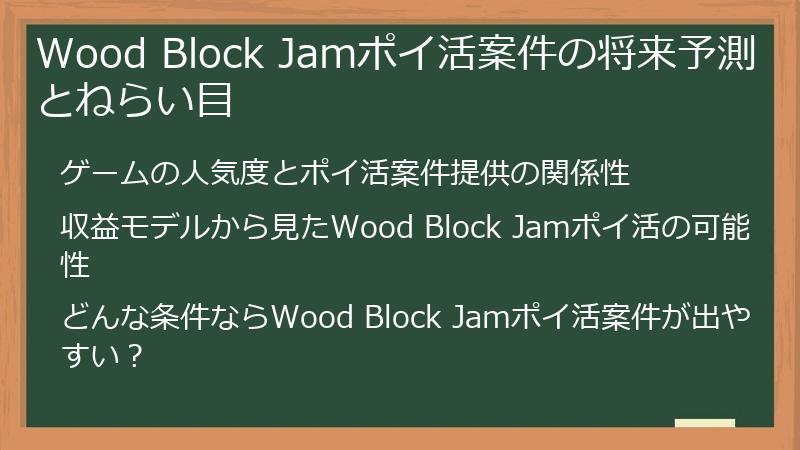 Wood Block Jamポイ活案件の将来予測とねらい目