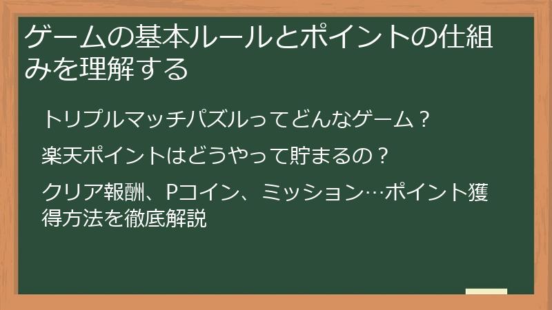 ゲームの基本ルールとポイントの仕組みを理解する