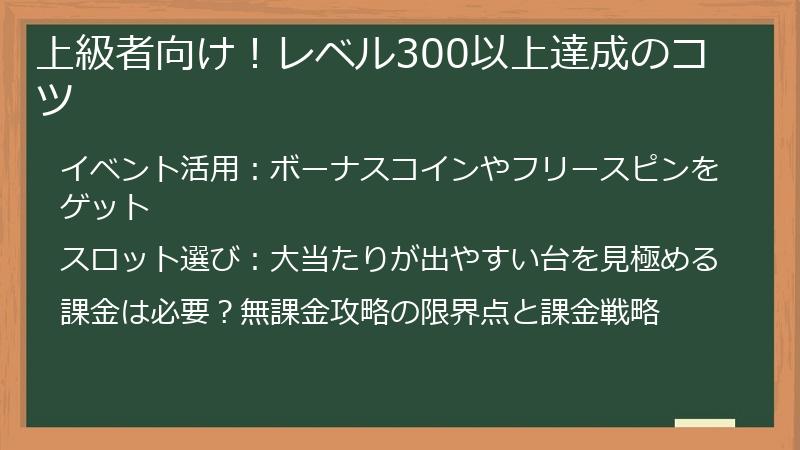 上級者向け！レベル300以上達成のコツ