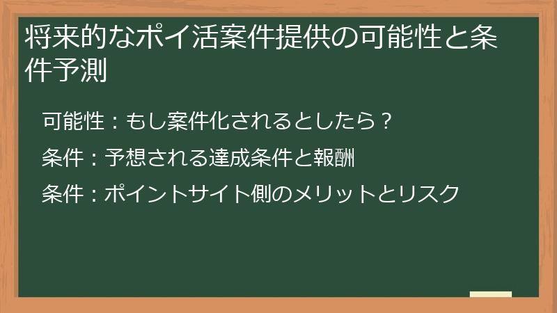 将来的なポイ活案件提供の可能性と条件予測