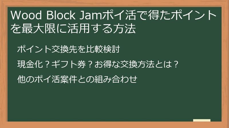 Wood Block Jamポイ活で得たポイントを最大限に活用する方法