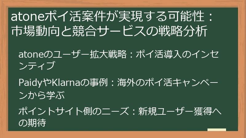 atoneポイ活案件が実現する可能性：市場動向と競合サービスの戦略分析