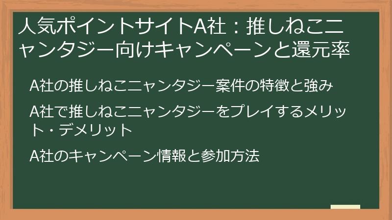 人気ポイントサイトA社：推しねこニャンタジー向けキャンペーンと還元率