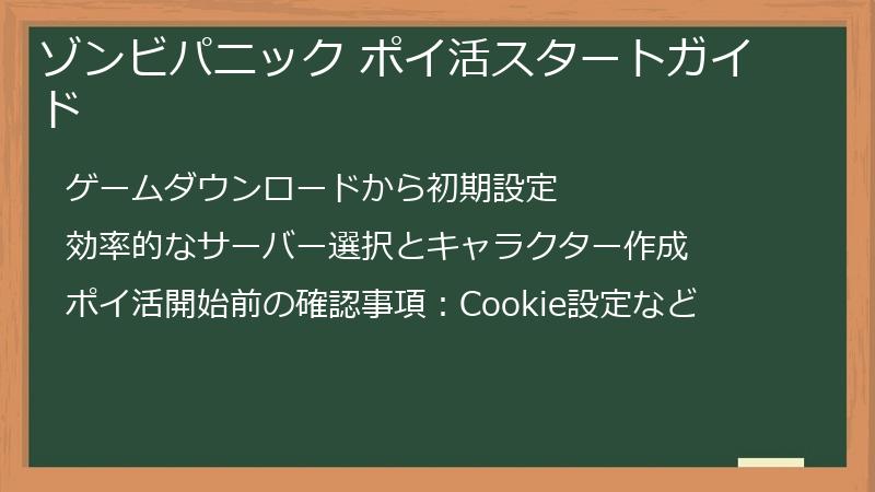 ゾンビパニック ポイ活スタートガイド