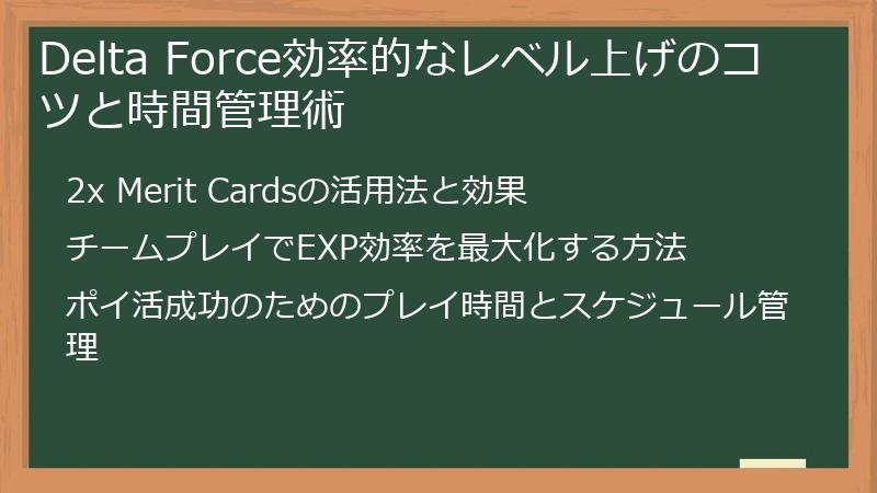 Delta Force効率的なレベル上げのコツと時間管理術