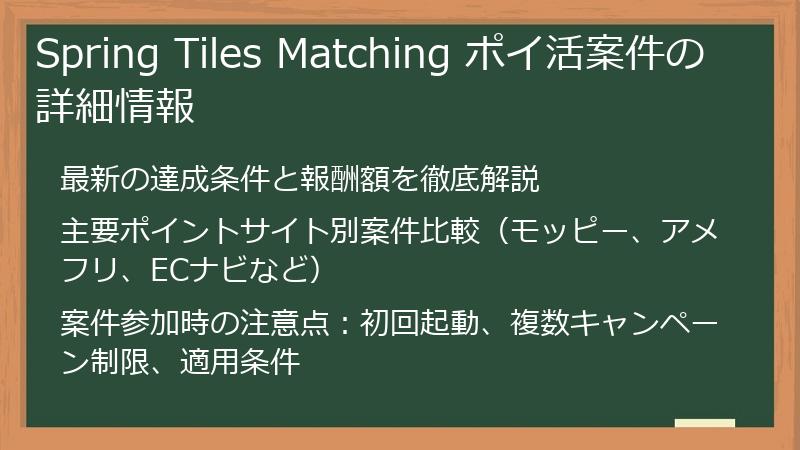 Spring Tiles Matching ポイ活案件の詳細情報