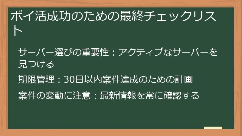 ポイ活成功のための最終チェックリスト