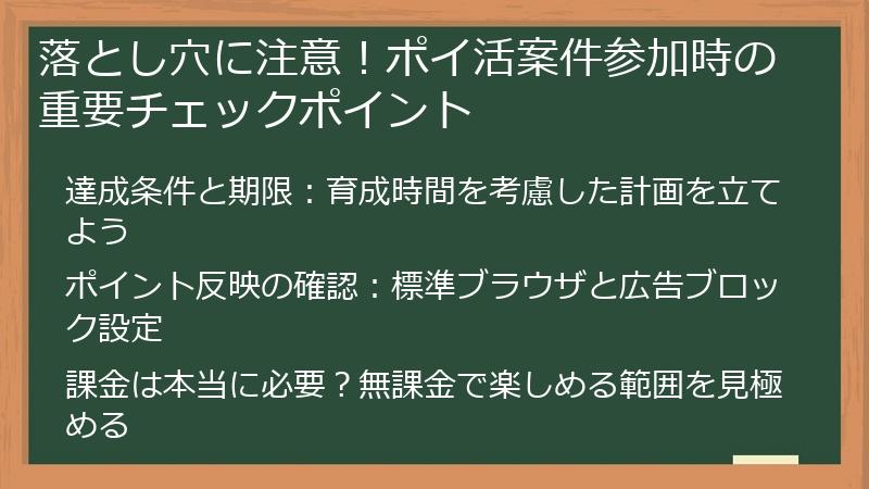 落とし穴に注意！ポイ活案件参加時の重要チェックポイント