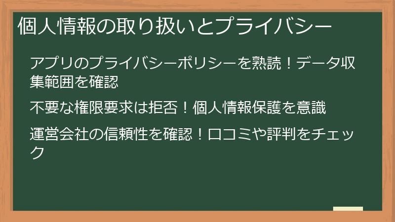 個人情報の取り扱いとプライバシー