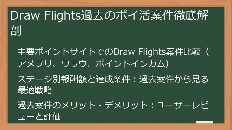 Draw Flights過去のポイ活案件徹底解剖