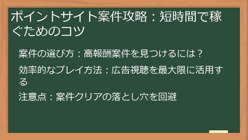 ポイントサイト案件攻略：短時間で稼ぐためのコツ