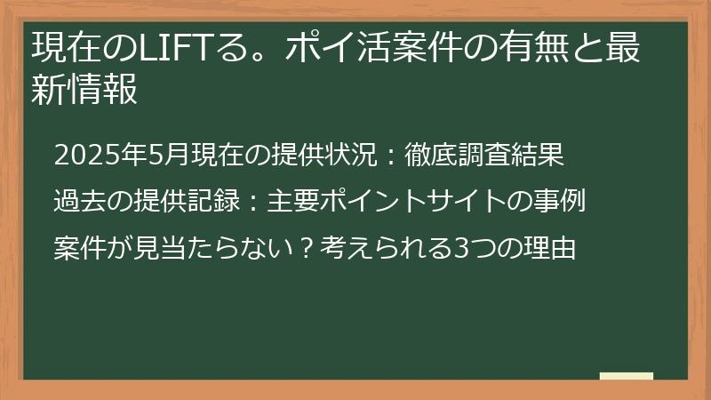 現在のLIFTる。ポイ活案件の有無と最新情報