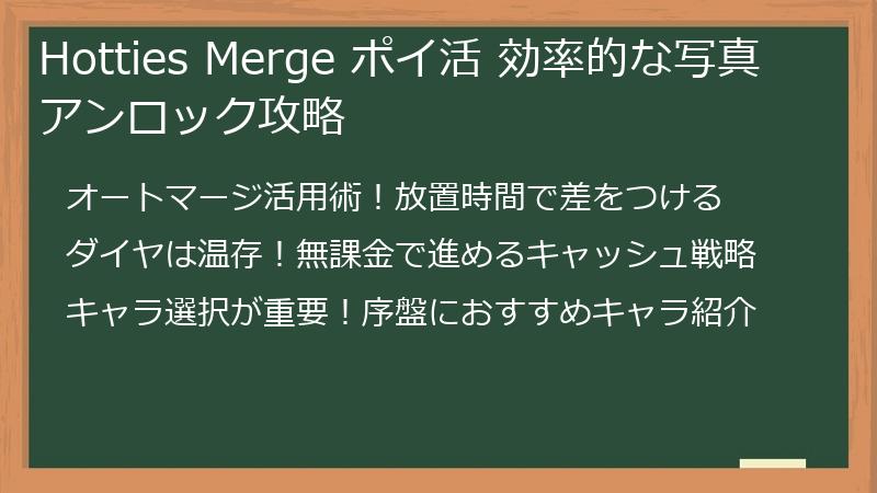Hotties Merge ポイ活 効率的な写真アンロック攻略