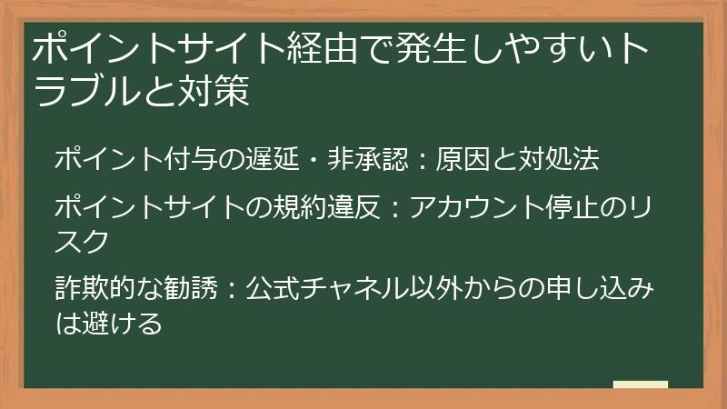 ポイントサイト経由で発生しやすいトラブルと対策