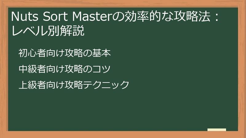 Nuts Sort Masterの効率的な攻略法：レベル別解説