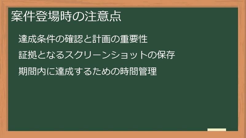 案件登場時の注意点