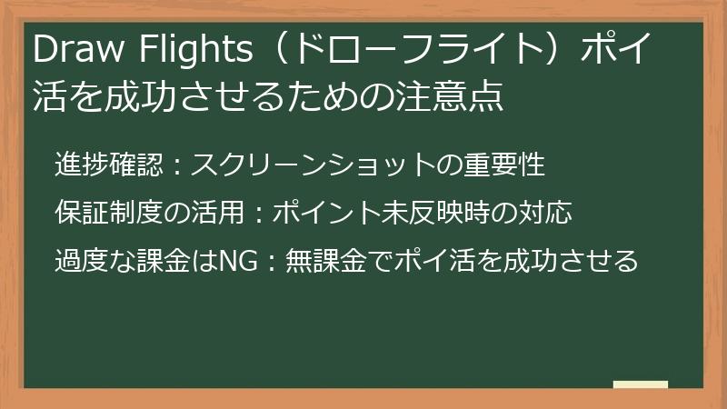 Draw Flights（ドローフライト）ポイ活を成功させるための注意点