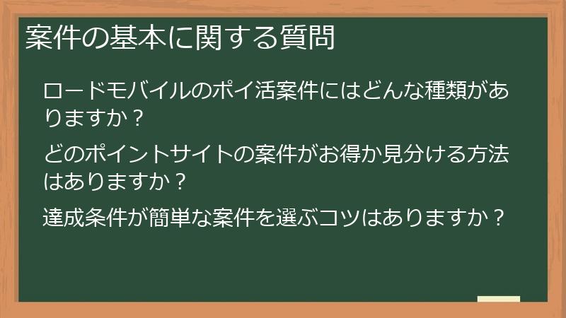 案件の基本に関する質問