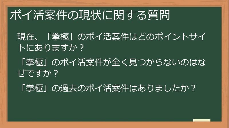 ポイ活案件の現状に関する質問