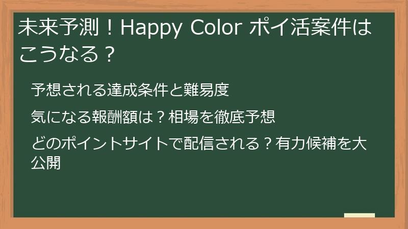未来予測！Happy Color ポイ活案件はこうなる？