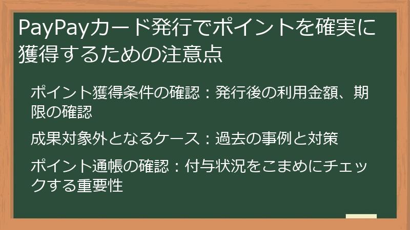 PayPayカード発行でポイントを確実に獲得するための注意点