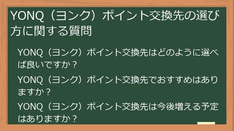 YONQ(ヨンク)ポイント交換先の選び方に関する質問