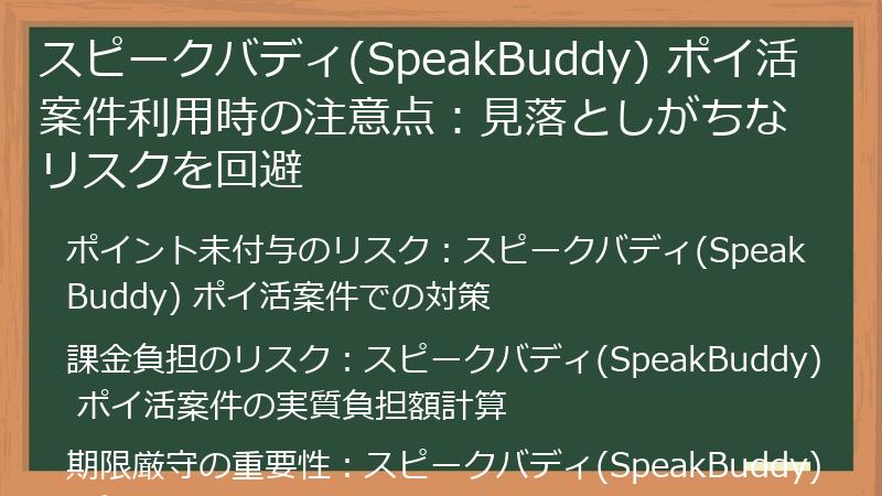 スピークバディ(SpeakBuddy) ポイ活案件利用時の注意点：見落としがちなリスクを回避