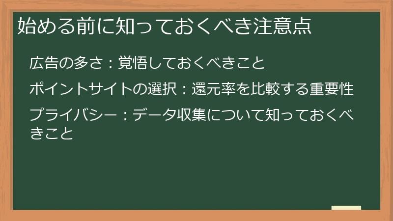 始める前に知っておくべき注意点