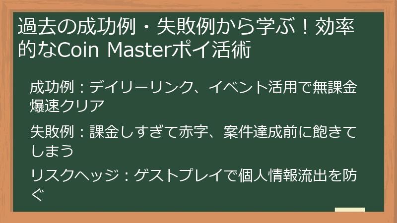 過去の成功例・失敗例から学ぶ！効率的なCoin Masterポイ活術