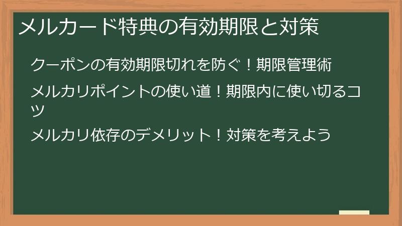 メルカード特典の有効期限と対策