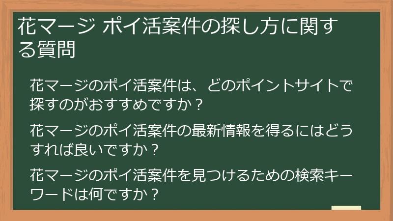 花マージ ポイ活案件の探し方に関する質問