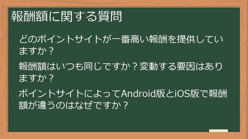 報酬額に関する質問