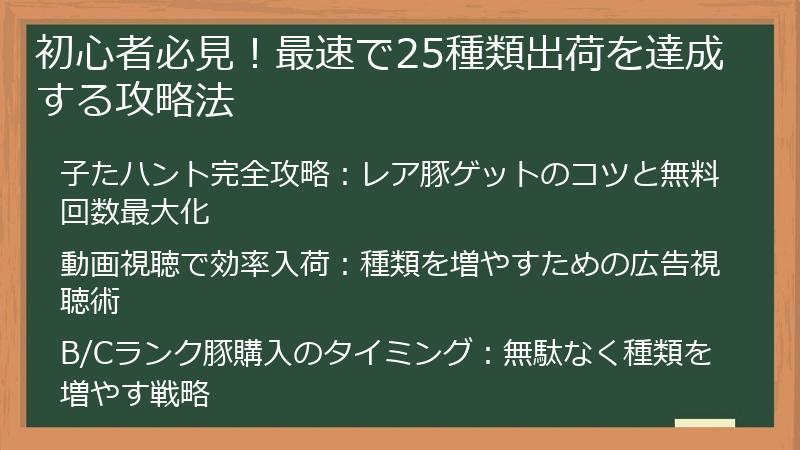 初心者必見！最速で25種類出荷を達成する攻略法