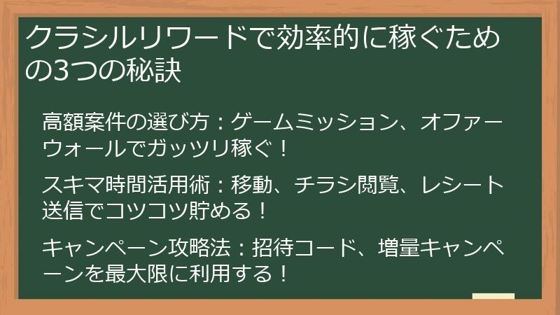 クラシルリワードで効率的に稼ぐための3つの秘訣