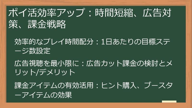 ポイ活効率アップ：時間短縮、広告対策、課金戦略