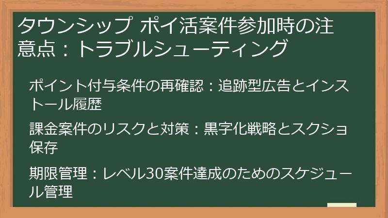 タウンシップ ポイ活案件参加時の注意点：トラブルシューティング