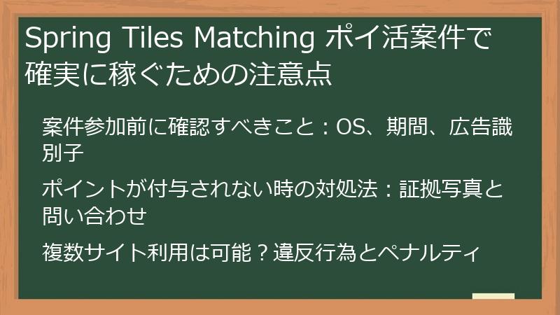 Spring Tiles Matching ポイ活案件で確実に稼ぐための注意点